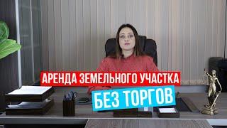 Аренда земельного участка без проведения торгов за копейки