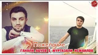 (Супер дуэт 2021) Ганапи Абуев & Муртазали Исмаилов "Пожелание"