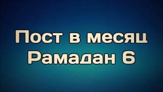 Пост в месяц Рамадан 6 ¦¦ Ринат Абу Мухаммад