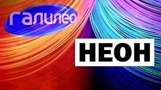 Галилео. Неон  Neon