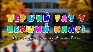 Перший раз у перший клас!
