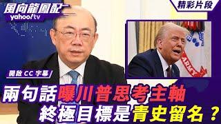 就職演說兩句話曝川普思考主軸 終極目標是青史留名？中國大陸把川普當隱形人  對川普態度逐漸清晰：得先要你說了算！【#風向龍鳳配】20250124