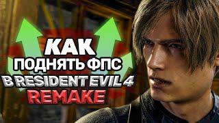 Как поднять ФПС в новом Resident Evil 4 (Remake)!?(И решение других проблем)