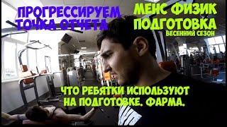 МЕНС ФИЗИК ПОДГОТОВКА | ФАРМА | Что Использовать? | Максим Горносталь