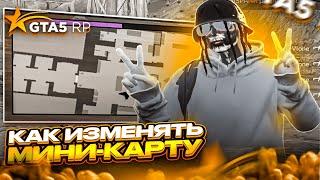 КАК ПОЛНОСТЬЮ КАСТОМИЗИРОВАТЬ СВОЮ МИНИ - КАРТУ В ГТА 5 РП ? / МИНИ-КАРТА С НУЛЯ В ГТА 5 РП.