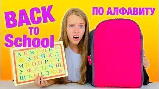 Back to school ПО АЛФАВИТУ Челлендж / ЧТО Я ЗАБЫЛА в ШКОЛУ?/ Моя КАНЦЕЛЯРИЯ и реальность / НАША МАША