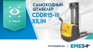 Обзор на самоходный штабелер XILIN CDDR15-III