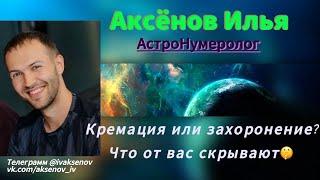 Кремация или погребение? Многие из вас этого не знают.... Информация, которая спасёт вашу душу!