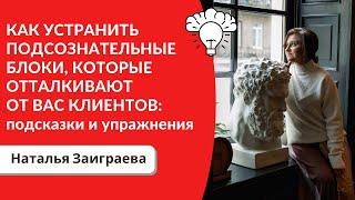 Как устранить подсознательные блоки, которые отталкивают от вас клиентов: подсказки и упражнения.