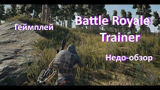 ТРЕНЕР ПО PUBG(Battle Royale Trainer)