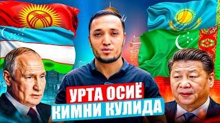 УРТА ОСИЁНИ КИМ БОШКАРАДИ? НЕГА БИЗ РОССИЯГА ИШЛАШГА БОРАМИЗ