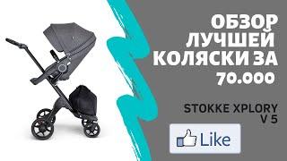 Обзор коляски Stokke Xplory V5. Как снять капюшон/козырек Stokke. Stokke + segway Ninebot.