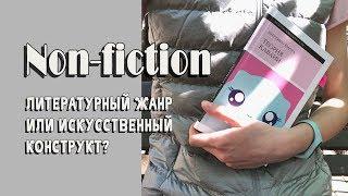 NON-FICTION как литературный жанр: что это такое и как его читать