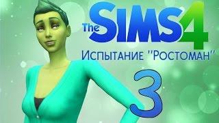 The Sims 4: РОСТОМАН Запретный боб!