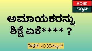 ಒಂದು ದಿನಾ ನಿಮ್ಮ ರುಂಡ ಕಡಿದು ಚಂಡು ಆಡುವ ವೇಳೆ ಬರುತ್ತೆ ಹುಷಾರ್,#youtube #viral#