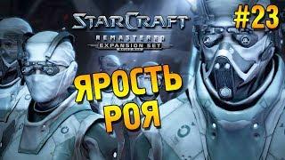 Star Craft Remastered: Brood war Прохождение  Ярость роя  #23