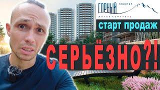 ЖК ГОРНЫЙ КВАРТАЛ Сочи стоит ли рассматривать? купить квартиру в сочи | недвижимость Сочи