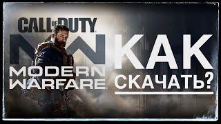 СКАЧАТЬ CALL OF DUTY: MODERN WARFARE 2019 ЧЕРЕЗ WARZONE НА XBOX SERIES S/X И XBOX ONE (НЕ АКТУАЛЬНО)