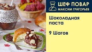 Шоколадная паста . Рецепт от шеф повара Максима Григорьева