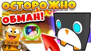 СИМУЛЯТОР ПИТОМЦЕВ! ОСТОРОЖНО ОБМАН! САМЫЙ РЕДКИЙ ПИТОМЕЦ ROBLOX PET SIMULATOR