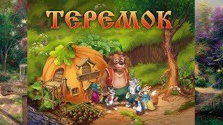 Теремок