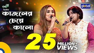 Kajoler Cheye Kalo | কাজলের চেয়ে কালো | Laila & Akash Mahmud | Global Folk