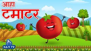 आहा टमाटर | Aaha Tamatar Bade Mazedar | Hindi Poem For Kids | Hindi Rhymes For Kids | SAM TV