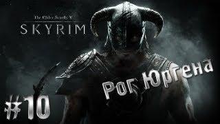 The Elder Scrolls V - Skyrim часть 10 (Рог Юргена)