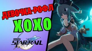 Зачем нужна девочка - рофл Хохо | Honkai: Star Rail