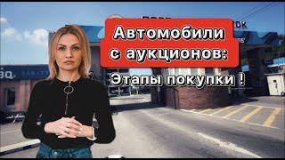 Автомобили с японских аукционов/КАК купить АВТО/Японские автомобили