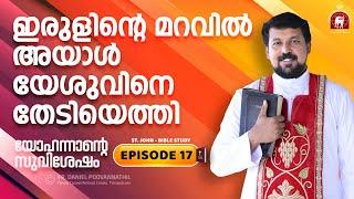 ഇരുളിന്റെ മറവിൽ അയാൾ യേശുവിനെ തേടിയെത്തി. John Episode 17 | Fr. Daniel Poovannathil