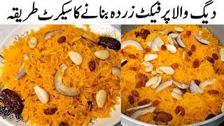 Zarda Recipe by Samiullah | Meehty Chawal Ka Zarda | Shadiyon Wala Degi Zarda Rice