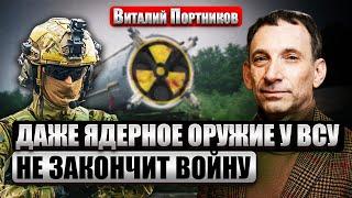 ПОРТНИКОВ: МИРНОГО ВЫХОДА ИЗ ВОЙНЫ НЕТ. РФ остановится лишь в ОДНОМ СЛУЧАЕ. Все в руках Китая