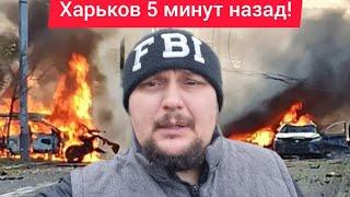 Харьков. 24.11.24  Что происходит в городе?  Тяжелая Ситуация Как Быть 