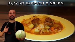 ТАКОЕ ВКУСНОЕ РАГУ ИЗ КАПУСТЫ ВЫ ЕЩЁ НЕ ЕЛИ! Овощное Рагу из Капусты и Картошки с Мясом