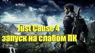 Just Cause 4 на слабом ПК