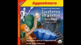 Голубятня на желтой поляне. Часть2 Праздник лета в Старогорске Аудиокнига В. Крапивин Слушать онлайн