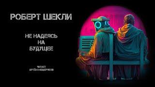 Роберт Шекли. Не надеясь на будущее. Читает Артём Мещеряков. Аудиокнига. Фантастика.