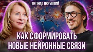 Новые нейронные связи.Как изменить жизнь с помощью подсознания? Леонид Овруцкий