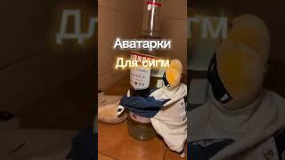 Имьа аватарки  Все Аватарки в тг-Koloppy  #music #phonk #beats #аватарки #авы #стандофф