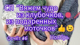 Вязание. СП "Вяжем чудо из клубочков, из подаренных моточков". Готовая работа, новый процесс. Обзор.