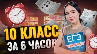 ВСЯ БИОЛОГИЯ 10 КЛАССА ЗА 6 ЧАСОВ | ЕГЭ 2025