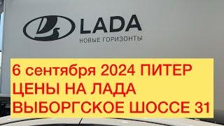 6 сентября 2024 Питер ЦЕНЫ НА ЛАДА ВЫБОРГСКОЕ ШОССЕ 31