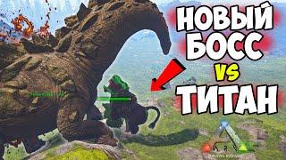 НОВЫЙ БОСС с Lost Island ПРОТИВ ТИТАНОЗАВРА в ARK! Dinopithecus King VS Titanosaurus!