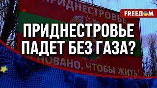  "ГАЗПРОМ" отключил ПРИДНЕСТРОВЬЕ от газа. Европа предлагает ПОМОЩЬ