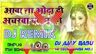 आवा ना ओढ़ा दी अचरवा बलम जी Sawa na odha di acharwa balam ji dj song old is gold bhojpuri song