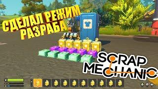 КАК ВКЛЮЧИТЬ РЕЖИМ РАЗРАБОТЧИКА в SCRAP MECHANIC? ДОСТУП КО ВСЕМ ПРЕДМЕТАМ в РЕЖИМЕ ВЫЖИВАНИЕ!