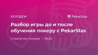 Разбор игры до и после обучения покеру с PekarStas