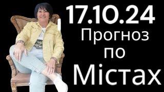 17.10.24 Прогноз по містах. Лана Александрова.