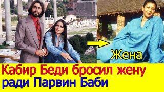 KABIR BEDI LEFT HIS WIFE FOR PARVIN BABI / ACTOR OF THE FILM "THIRST FOR REVENGE"